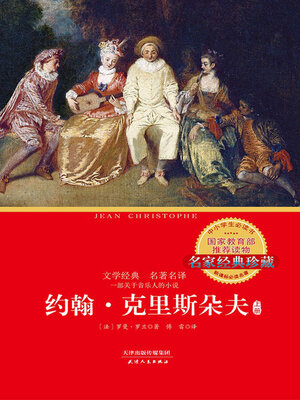 cover image of 约翰·克里斯朵夫（上）